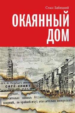 Окаянный дом - Стасс Бабицкий