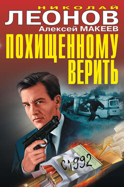 Похищенному верить (сборник) - Алексей Викторович Макеев