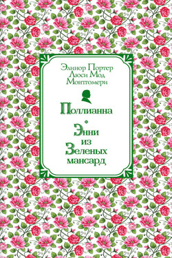 Поллианна. Энни из Зелёных Мансард - Элинор Портер
