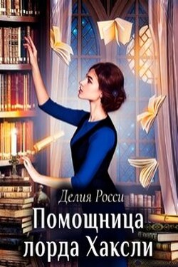 Помощница лорда Хаксли - Делия Росси