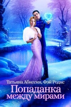 Попаданка между мирами - Татьяна Абиссин