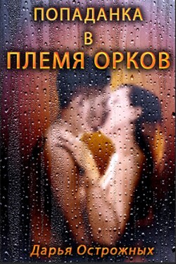 Попаданка в племя орков - Дарья Острожных