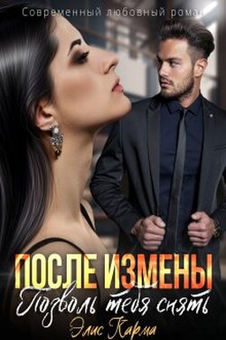 После измены. Позволь тебя снять - Элис Карма (Elis Karma)