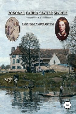 Роковая тайна сестер Бронте - Екатерина Митрофанова