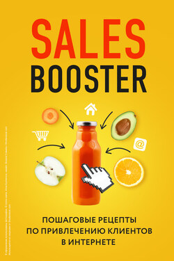 Sales Booster. Пошаговые рецепты по привлечению клиентов в интернете - Павел Владимирович Проценко