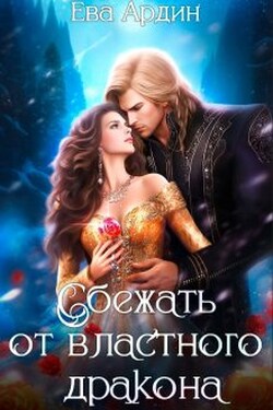 Сбежать от властного дракона - Ева Ардин