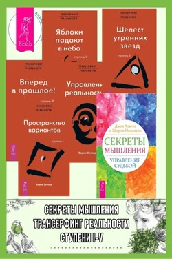 Секреты мышления: Управление судьбой. Трансерфинг реальности: Ступень I: Пространство вариантов. Ступень II: Шелест утренних звезд. Ступень III: Вперед в прошлое! Ступень IV: Управление реальностью. Ступень V: Яблоки падают в небо - Джон Альгео