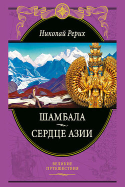 Шамбала. Сердце Азии - Николай Рерих