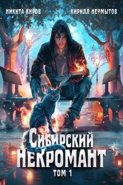 Сибирский некромант - Никита Киров