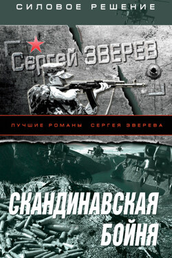 Скандинавская бойня - Сергей Зверев