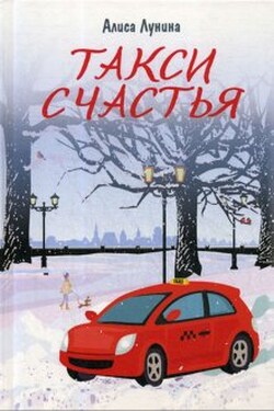 Такси счастья - Алиса Лунина