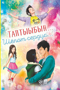 Таптыыбын… Шёпот сердца… - Коллектив авторов
