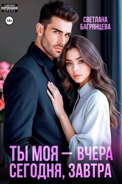 Ты моя – вчера, сегодня, завтра - Светлана Багрянцева