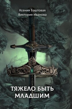 Тяжело быть младшим - Ксения Баштовая