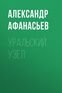 Уральский узел - Александр Афанасьев