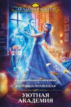 Уютная Академия - Катерина Полянская
