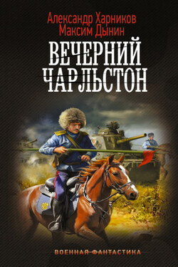 Вечерний Чарльстон - Александр Петрович Харников