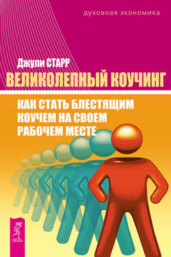 Великолепный коучинг. Как стать блестящим коучем на своем рабочем месте - Джули Старр