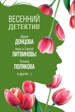 Весенний детектив 2019 (сборник) - Анна и Сергей Литвиновы
