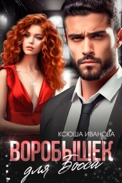 Воробышек для босса - Ксюша Иванова