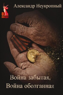 Война забытая, Война оболганная - Александр Неукропный