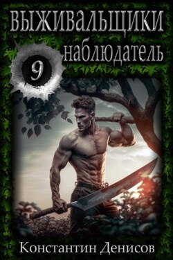 Выживальщики 9. Наблюдатель - Константин Денисов