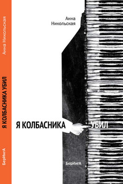 Я Колбасника убил - Анна Никольская