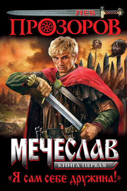Я сам себе дружина! - Лев Прозоров