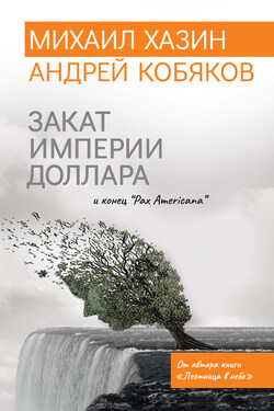 Закат империи доллара и конец «Pax Americana» - Михаил Леонидович Хазин