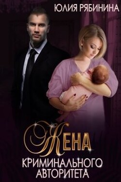 Жена криминального авторитета - Юлия Рябинина