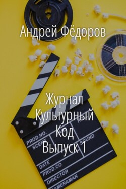 Журнал Культурный код. Выпуск 1 - Андрей Фёдоров
