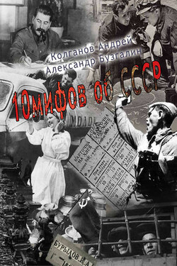 10 мифов об СССР - Андрей Иванович Колганов
