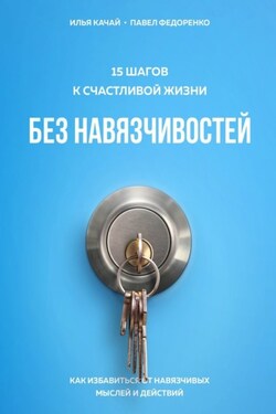 15 шагов к счастливой жизни без навязчивостей. Как избавиться от навязчивых мыслей и действий - Павел Федоренко