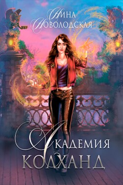 Академия Колханд - Нина Новолодская