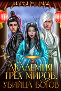 Академия трех миров. Убийца богов - Мария Ранимая
