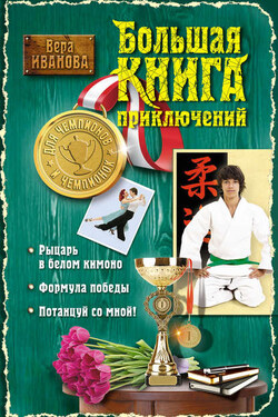 Большая книга приключений для чемпионов и чемпионок (сборник) - Вера Иванова
