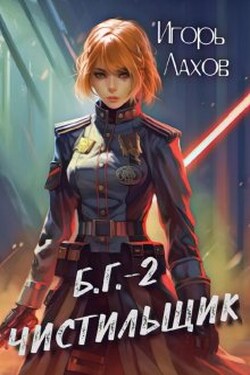 Чистильщик - Игорь Лахов