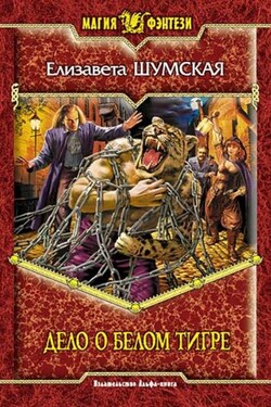 Дело о Белом Тигре - Елизавета Шумская