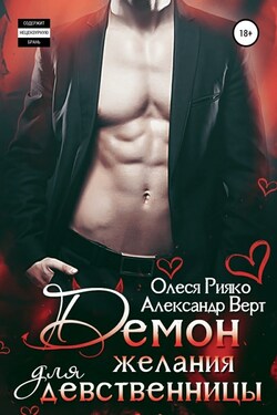 Демон желания для девственницы - Олеся Рияко