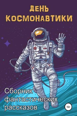 День космонавтики - Анна Орехова