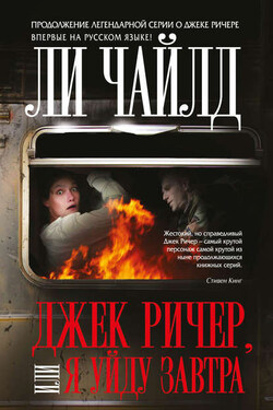 Джек Ричер, или Я уйду завтра - Ли Чайлд
