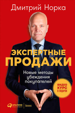 Экспертные продажи: Новые методы убеждения покупателей - Дмитрий Норка