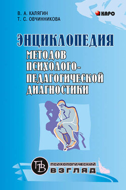 Энциклопедия методов психолого-педагогической диагностики лиц с нарушениями речи - Татьяна Сергеевна Овчинникова