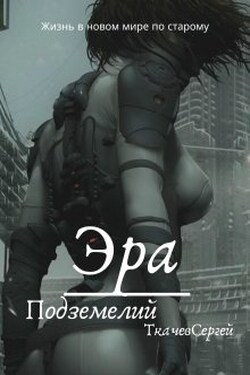 Эра подземелий - Ткачев Сергей
