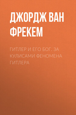 Гитлер и его бог. За кулисами феномена Гитлера - Джордж Фрекем