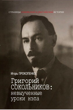 Григорий Сокольников: невыученные уроки нэпа - Игорь Прокопенко