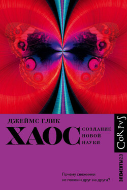 Хаос. Создание новой науки