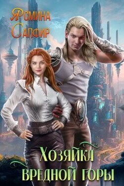 Хозяйка вредной горы - Ясмина Сапфир