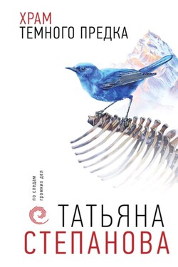 Храм Темного предка - Татьяна Степанова