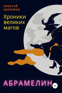 Хроники Великих Магов. Абрамелин - Алексей Аберемко